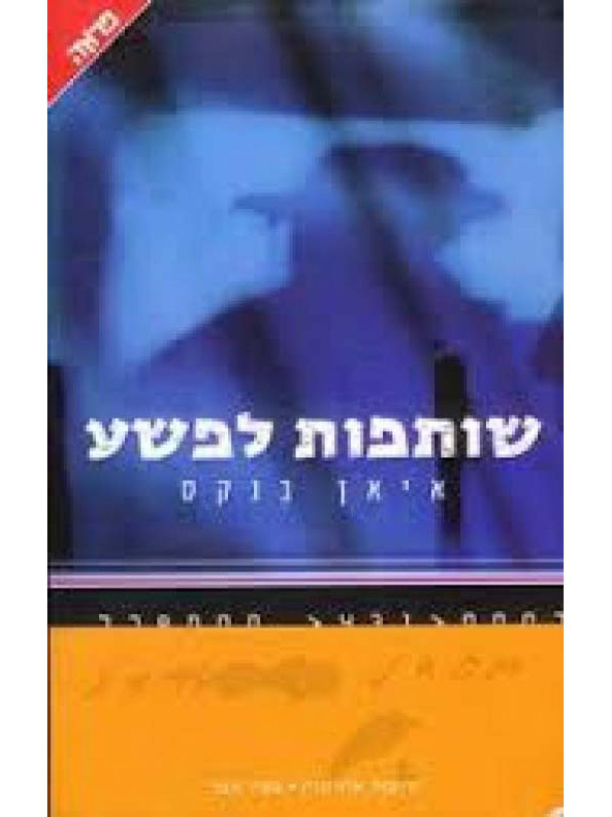 שותפות לפשע
