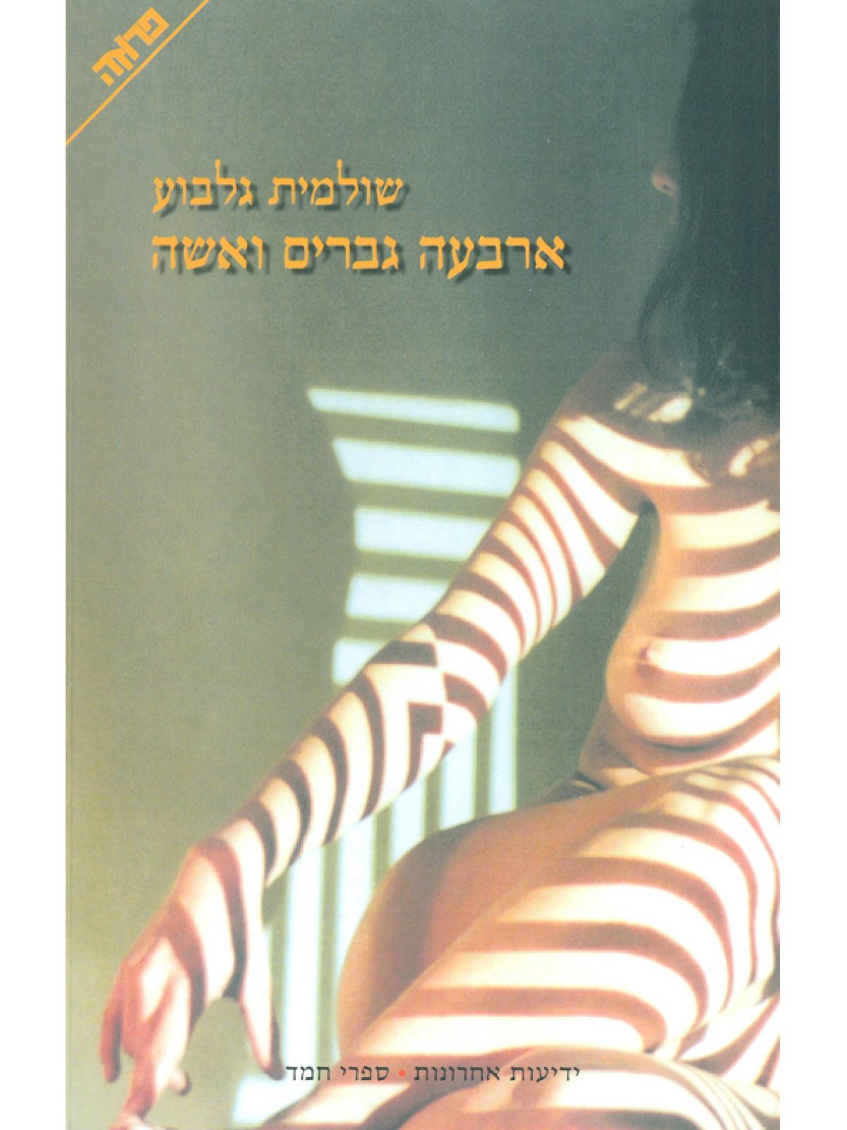 ארבעה גברים ואשה