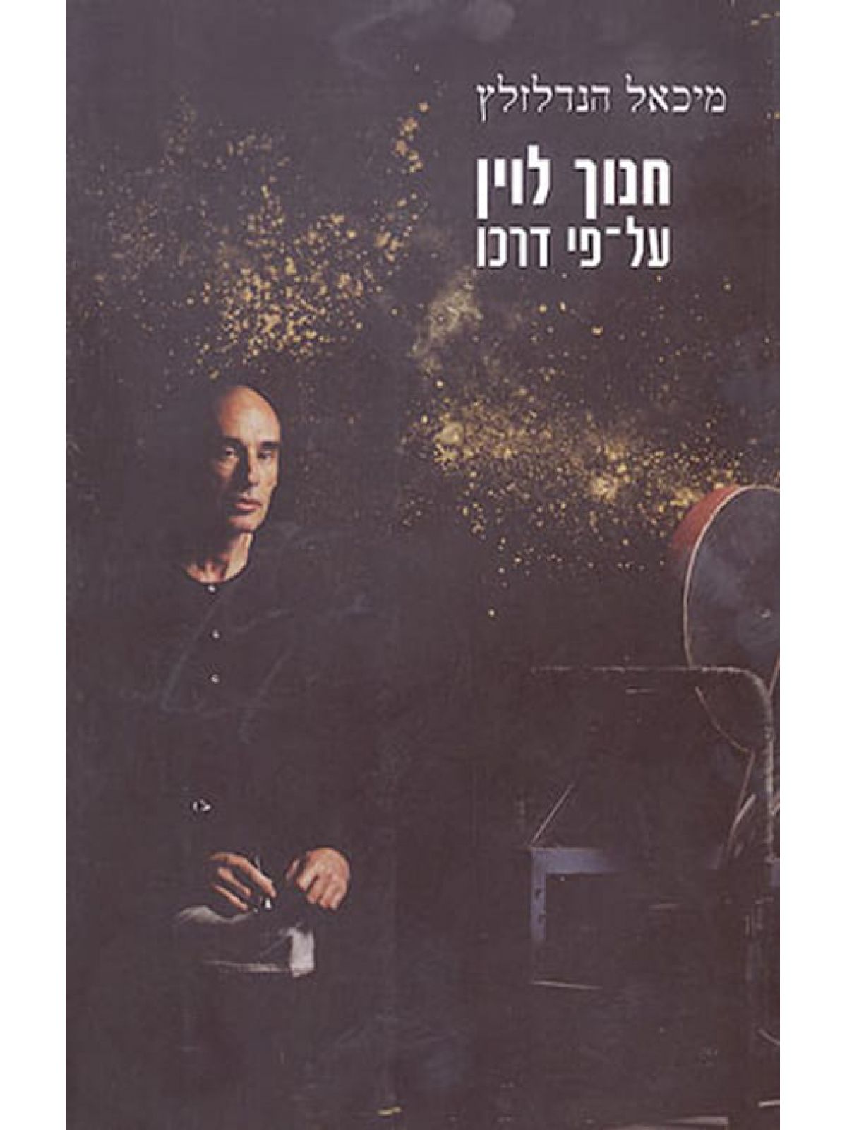 חנוך לוין על-פי דרכו