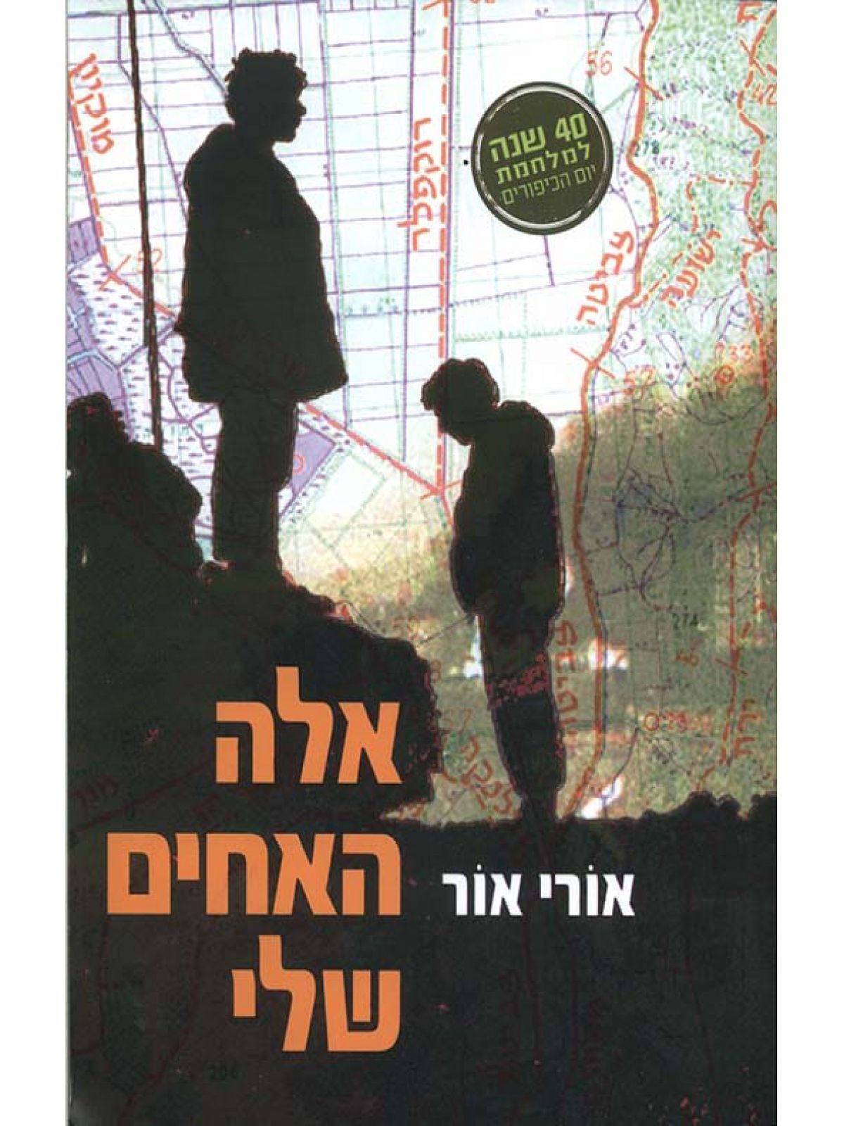 אלה האחים שלי