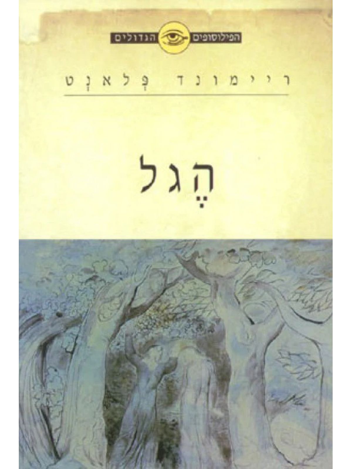 הפילוסופים הגדולים הגל