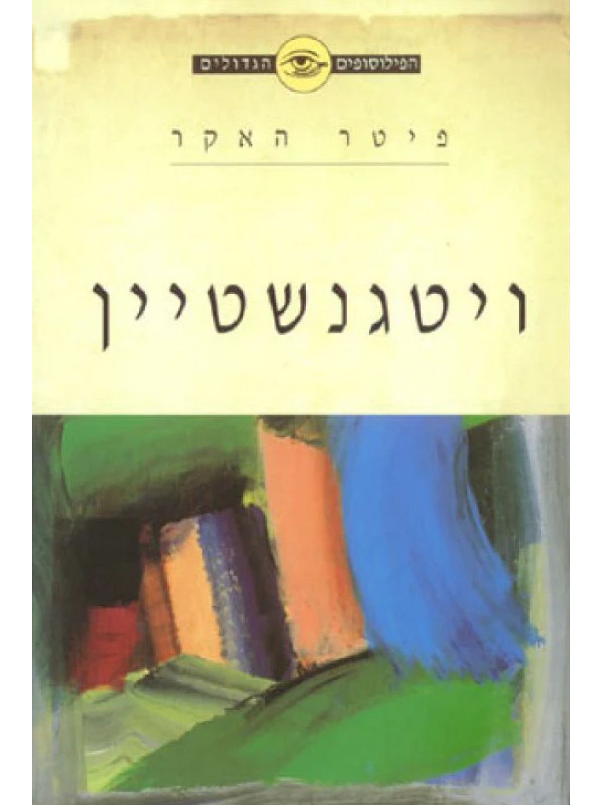 הפילוסופים הגדולים ויטגנשטיין