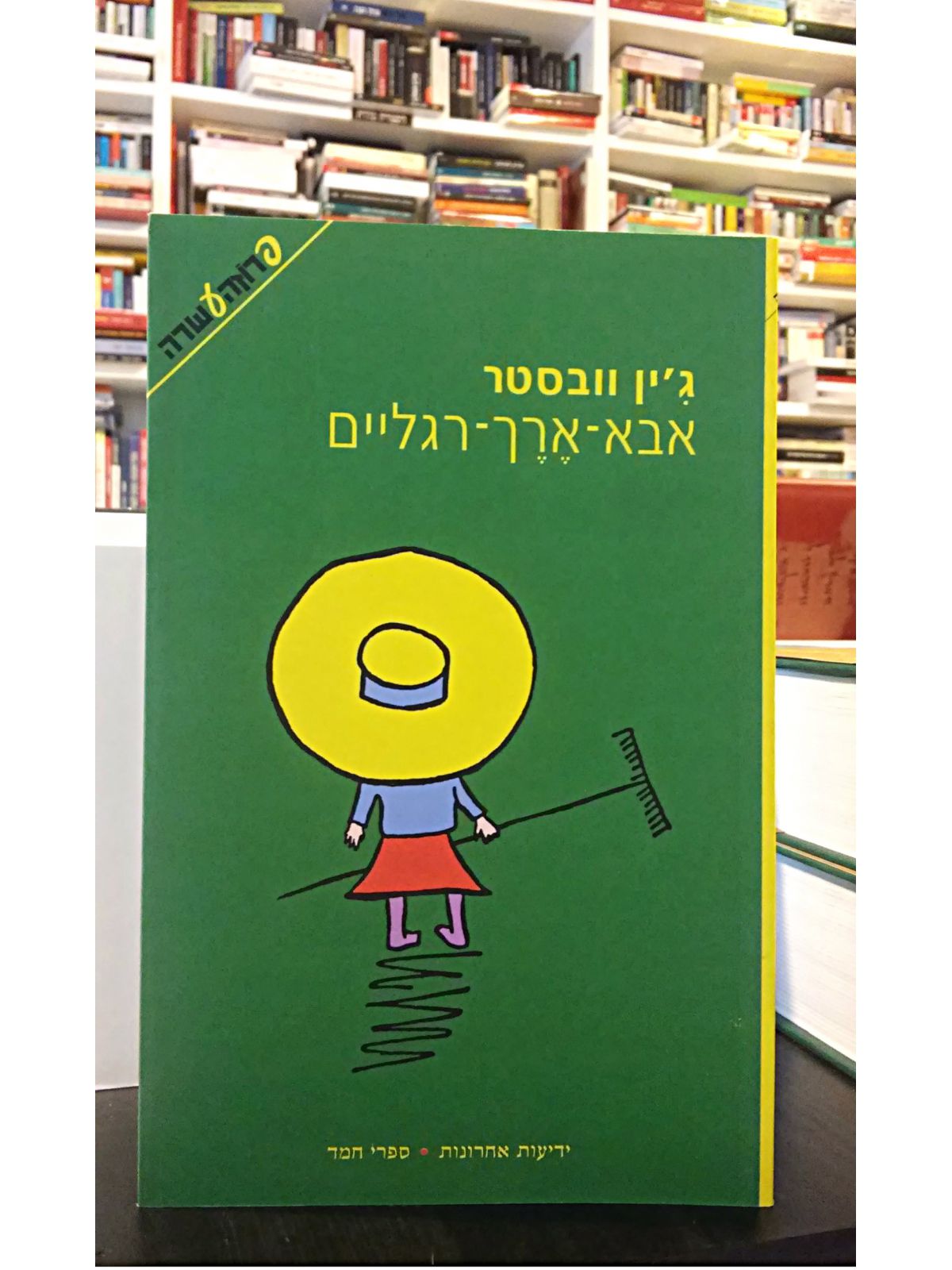 אבא ארך רגליים