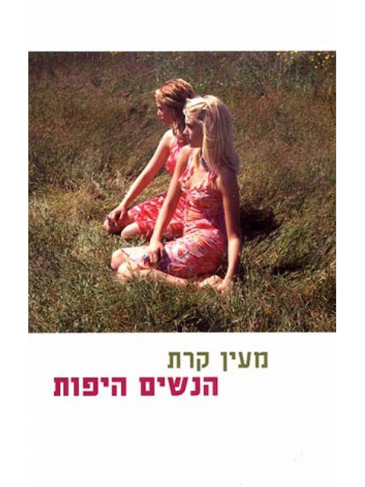 הנשים היפות