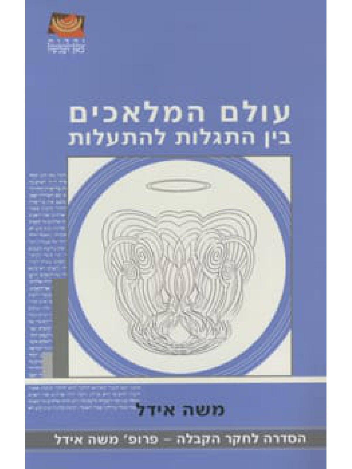 עולם המלאכים בין התגלות להתעלות