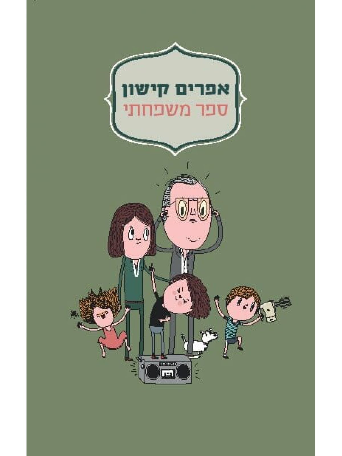 ספר משפחתי