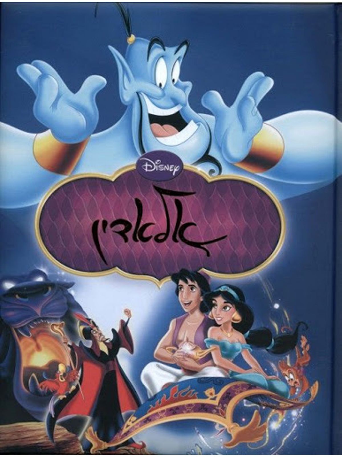 אלאדין דיסני גדול