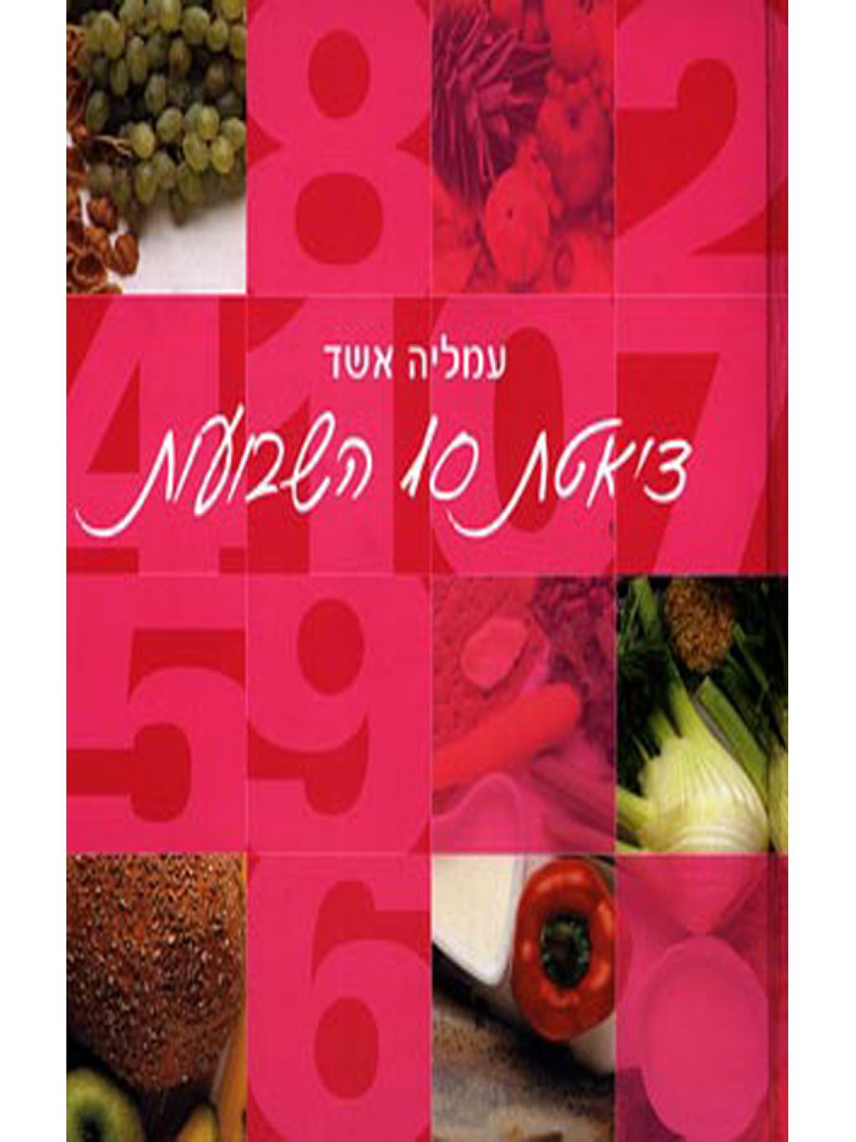 דיאטת 10 השבועות