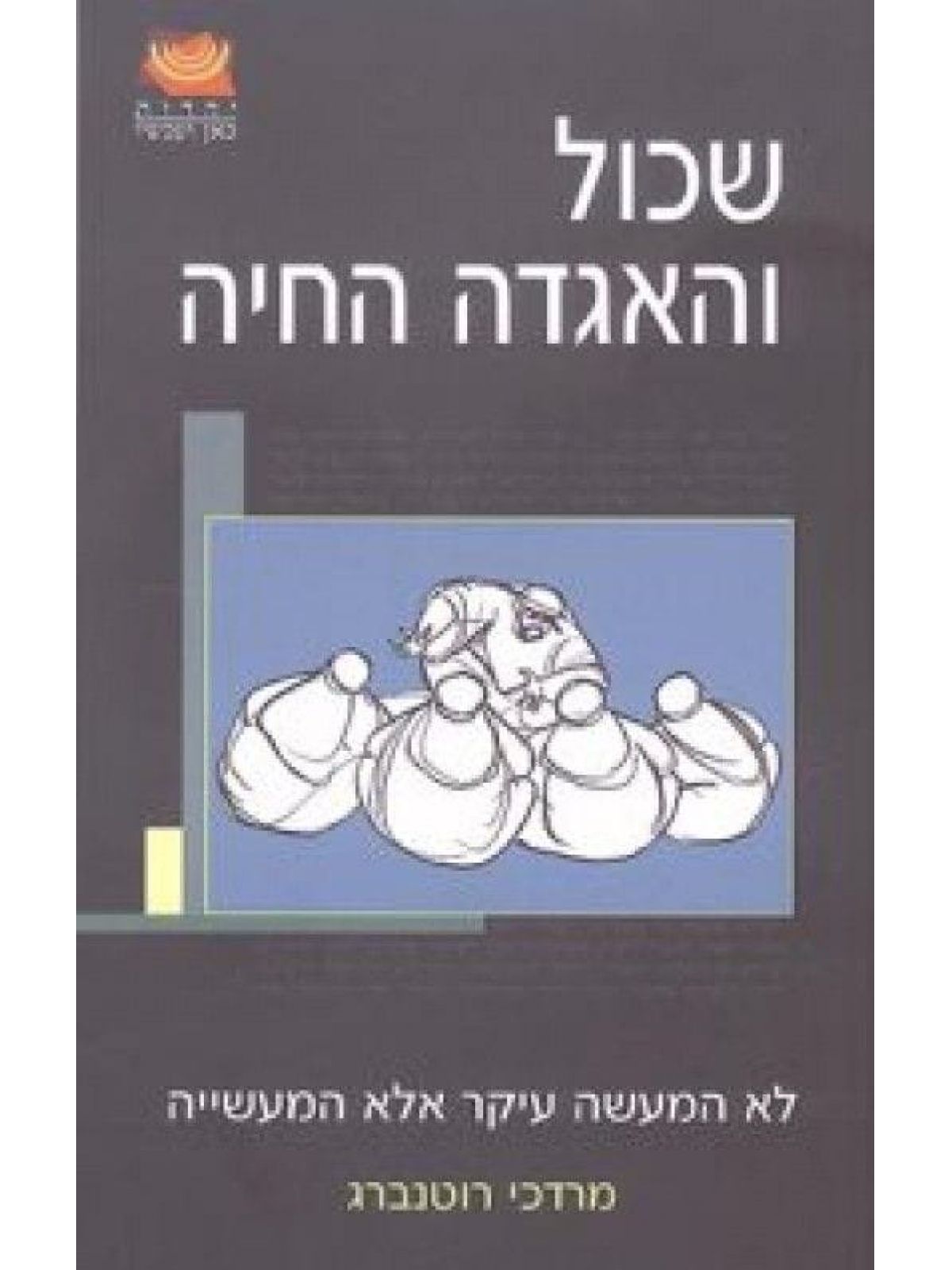 שכול והאגדה החיה