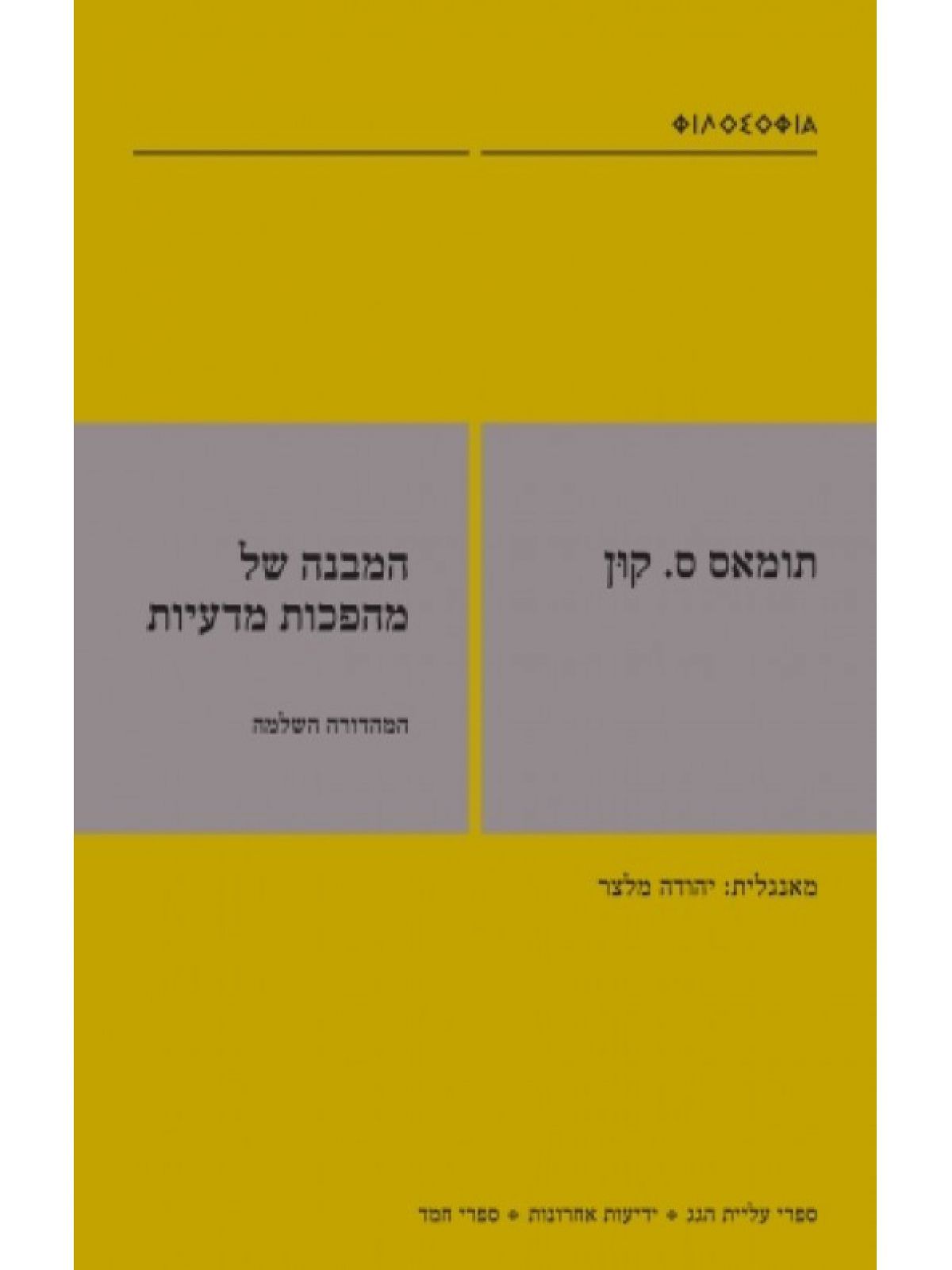 המבנה של מהפכות מדעיות