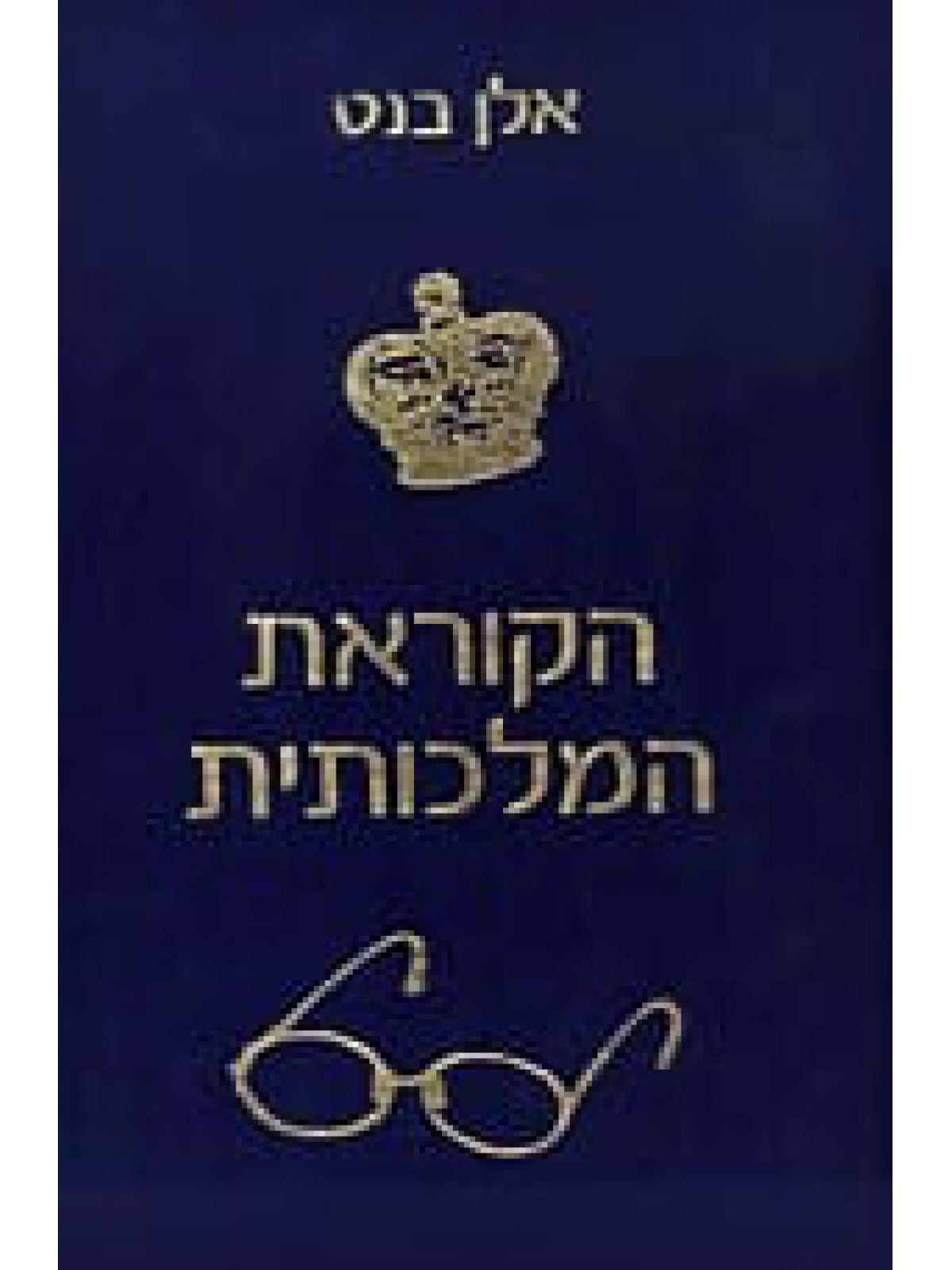 הקוראת המלכותית