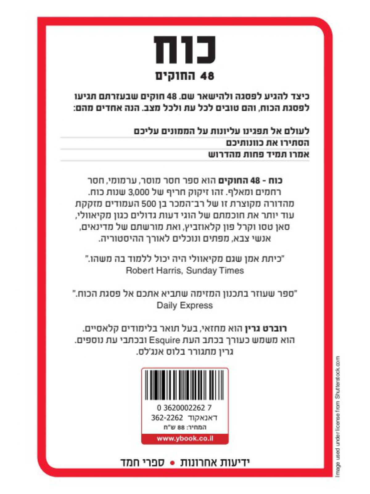 כוח 48 החוקים