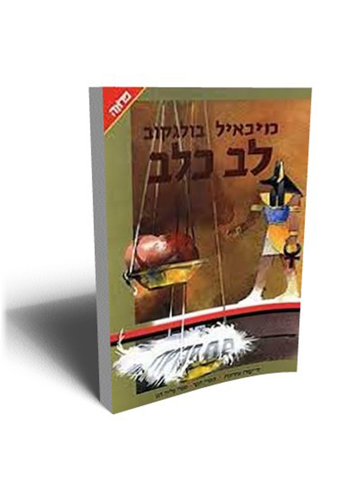 לב כלב