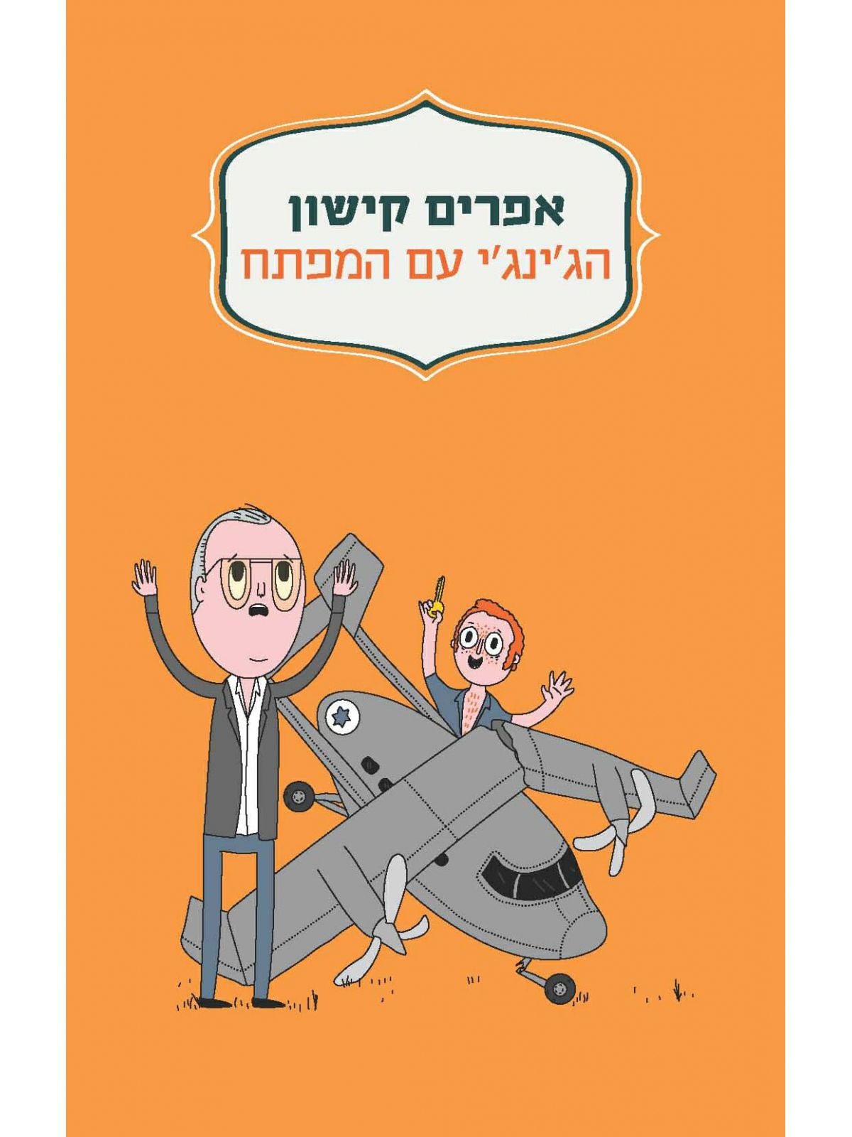 הג’ינג’י עם המפתח