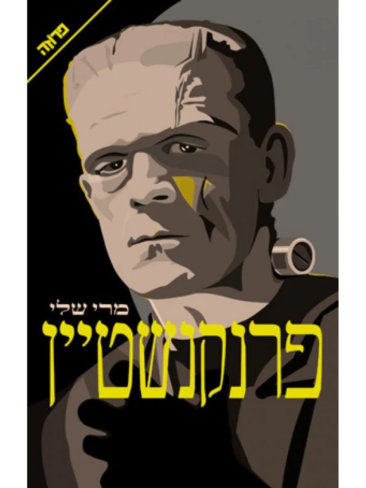 פרנקנשטיין
