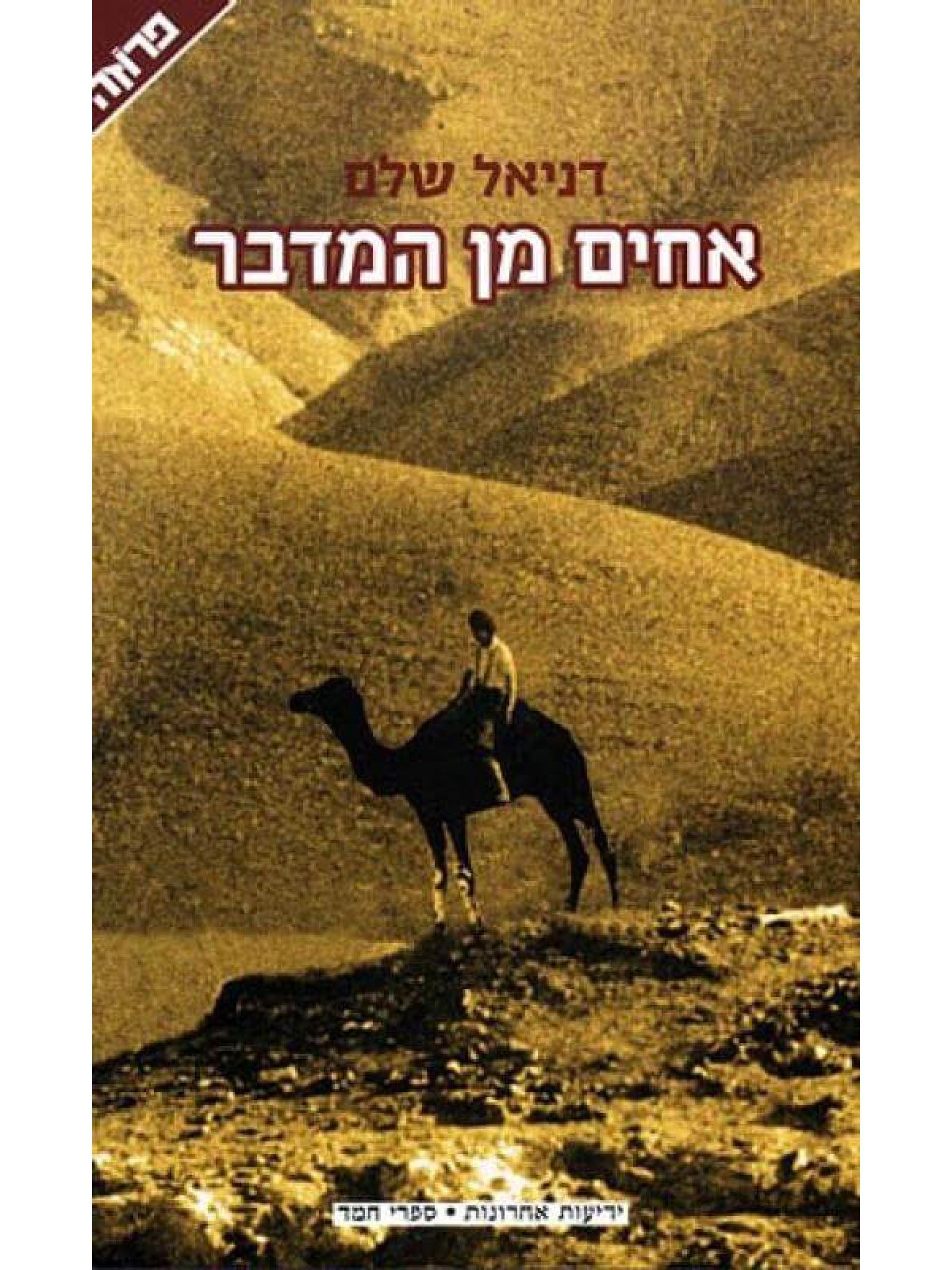 אחים מן המדבר