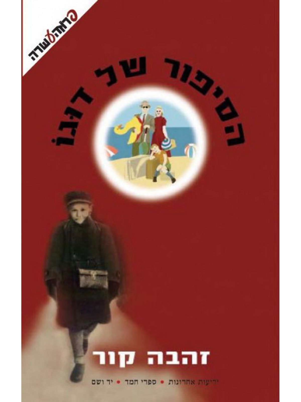 הסיפור של דוגו שואה