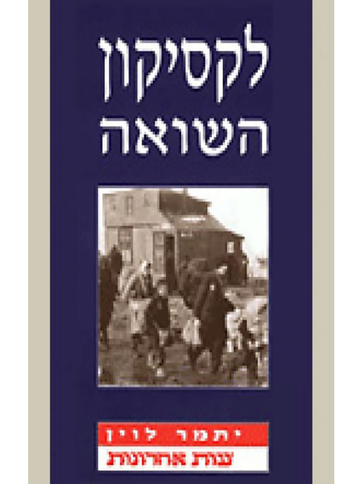 לקסיקון השואה