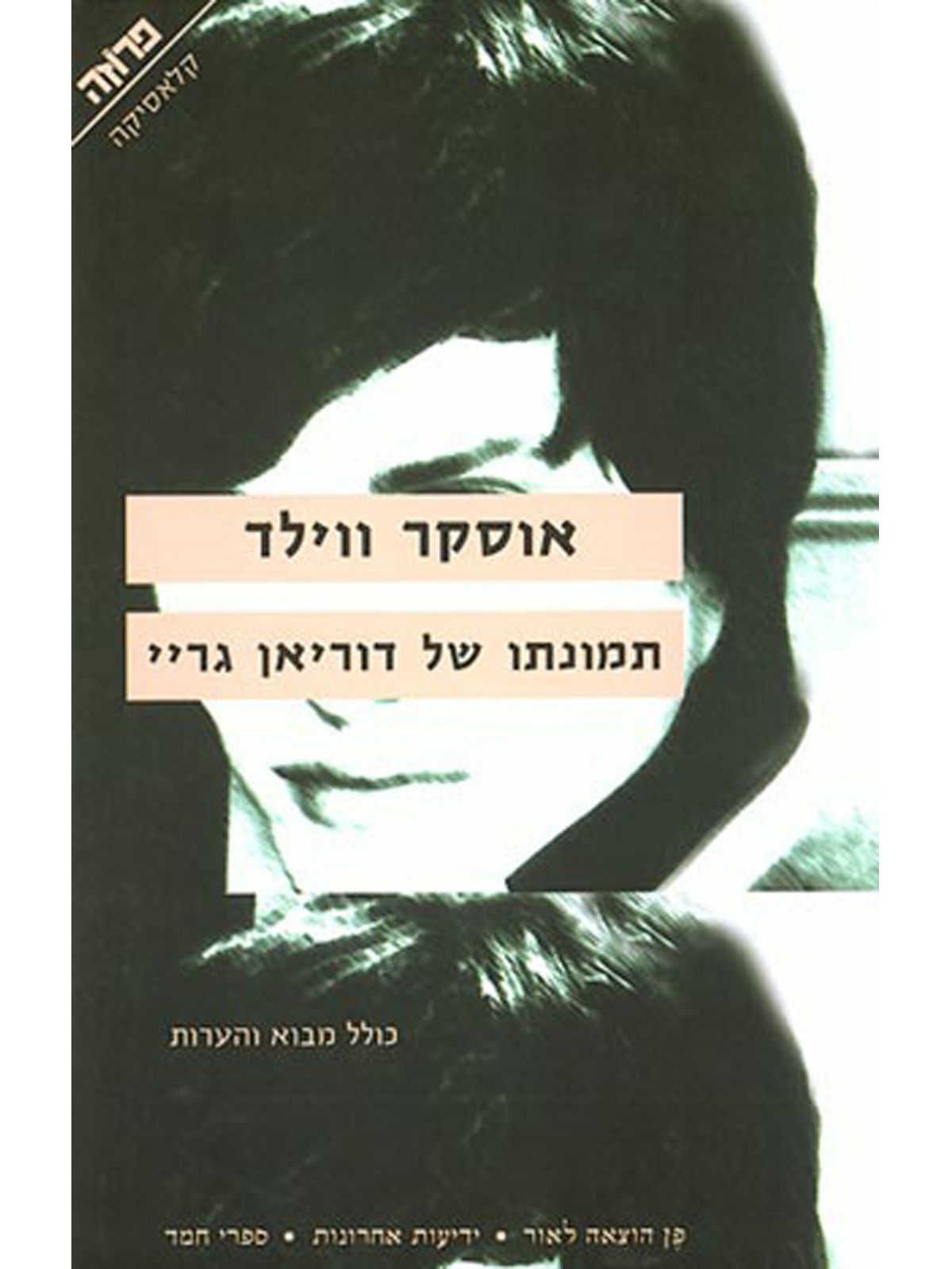 תמונתו של דוריאן גריי