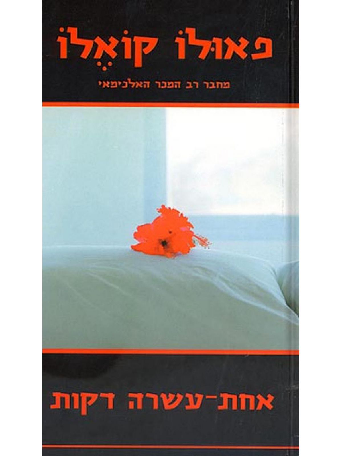 אחת עשרה דקות