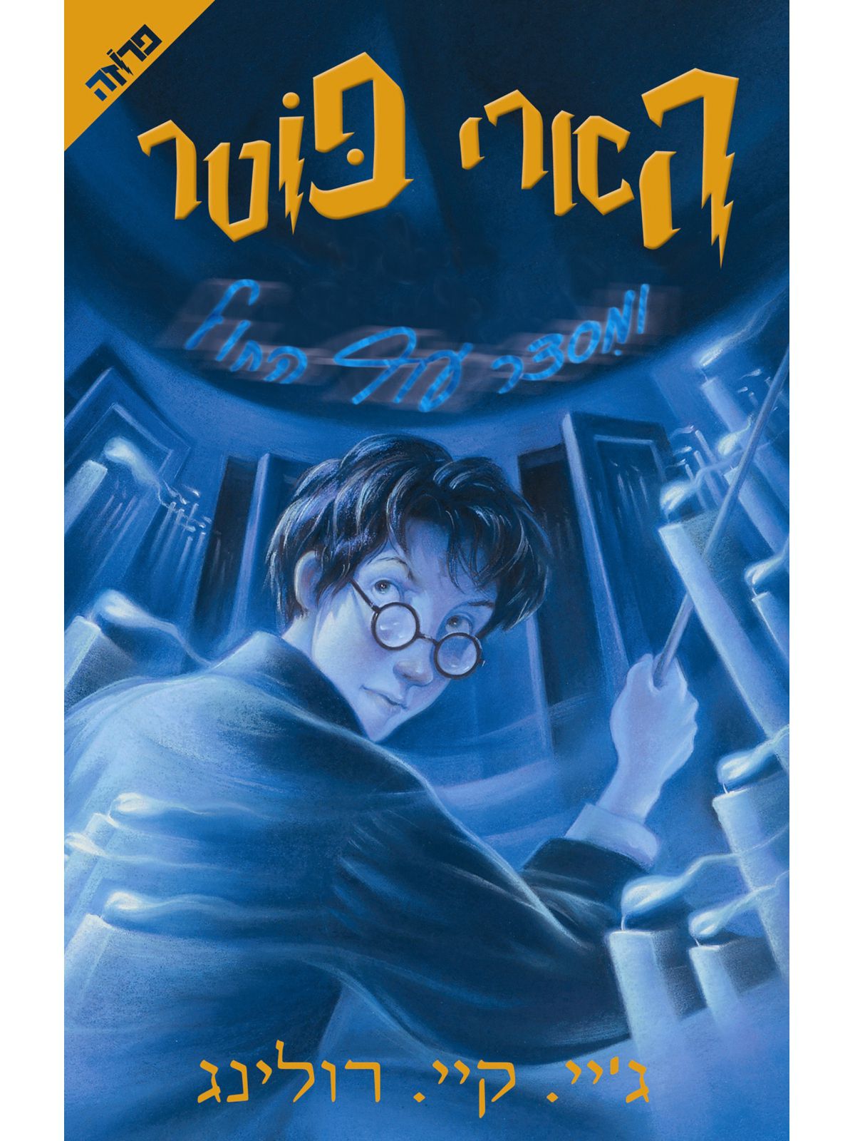 הארי פוטר 5 ומסדר עוף החול