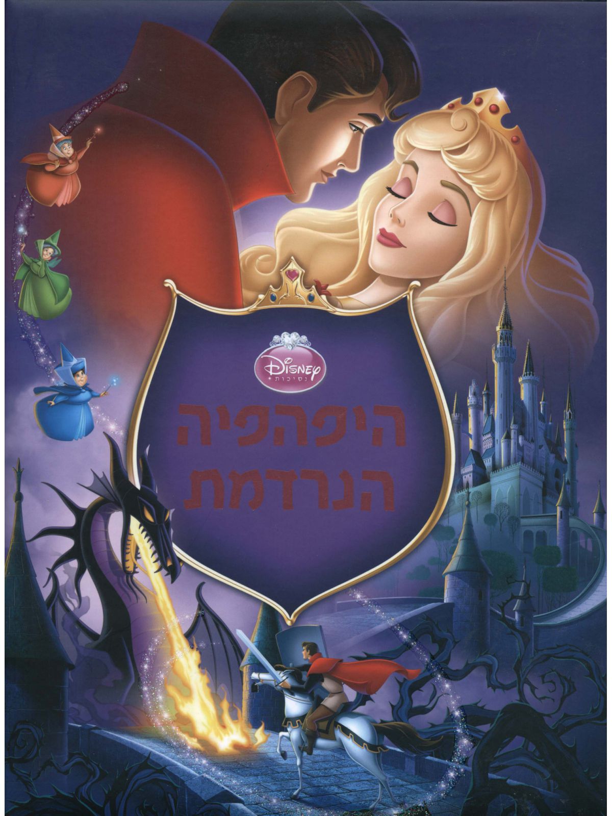 היפהפיה הנרדמת דיסני