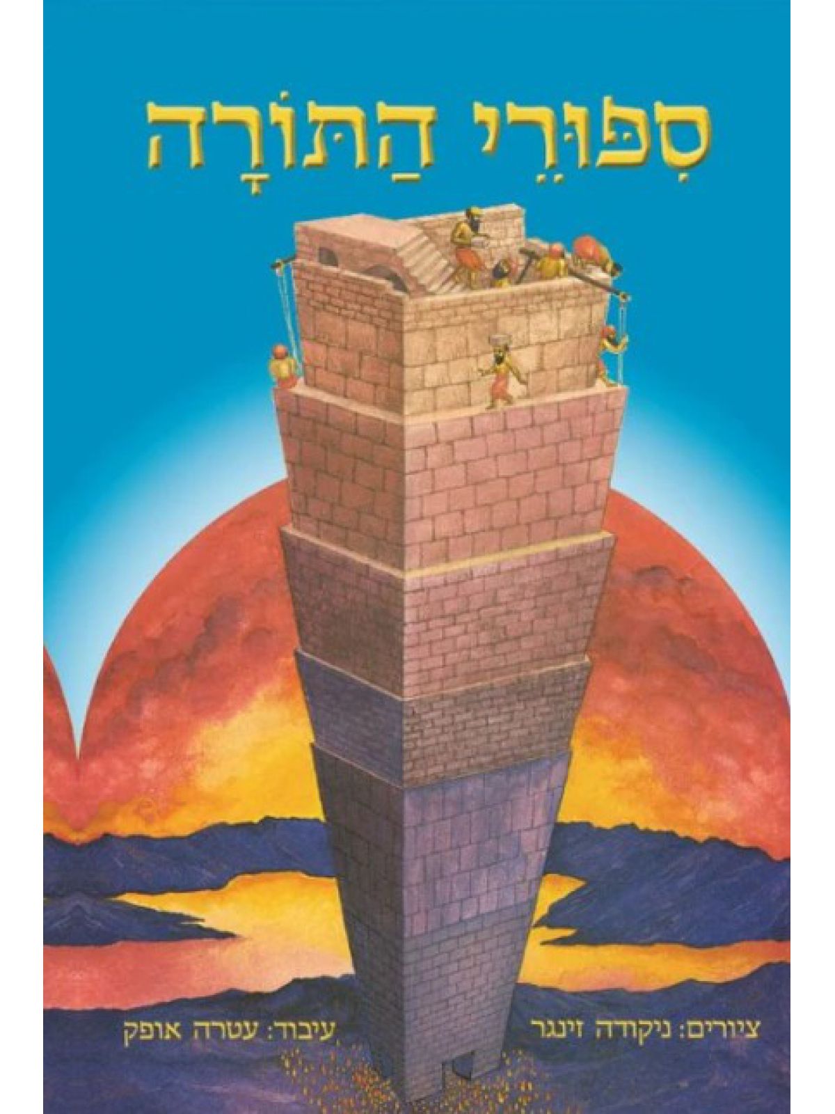 ספורי התורה