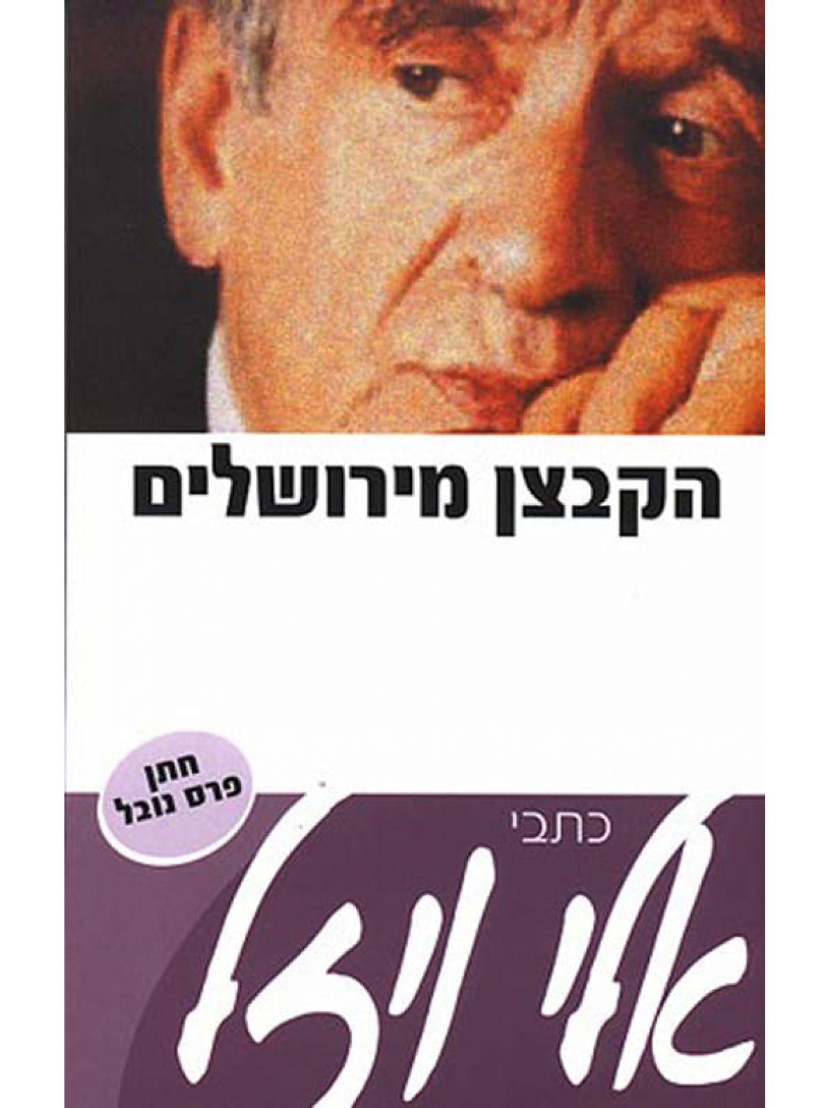הקבצן מירושלים כתבי אלי ויזל