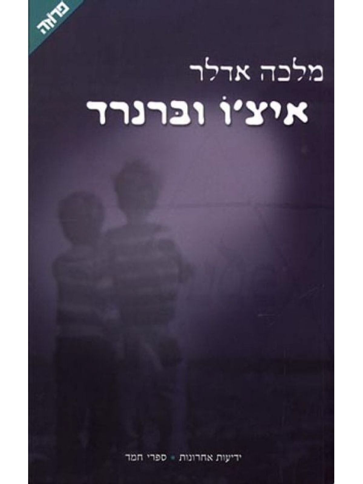 איצ’ו וברנרד