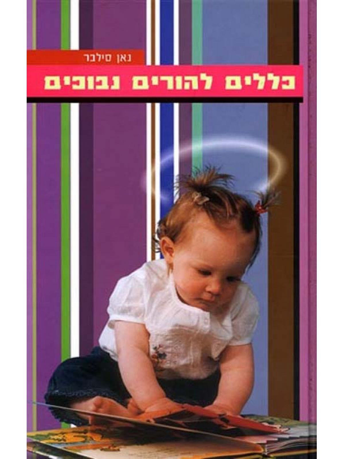 כללים להורים נבוכים
