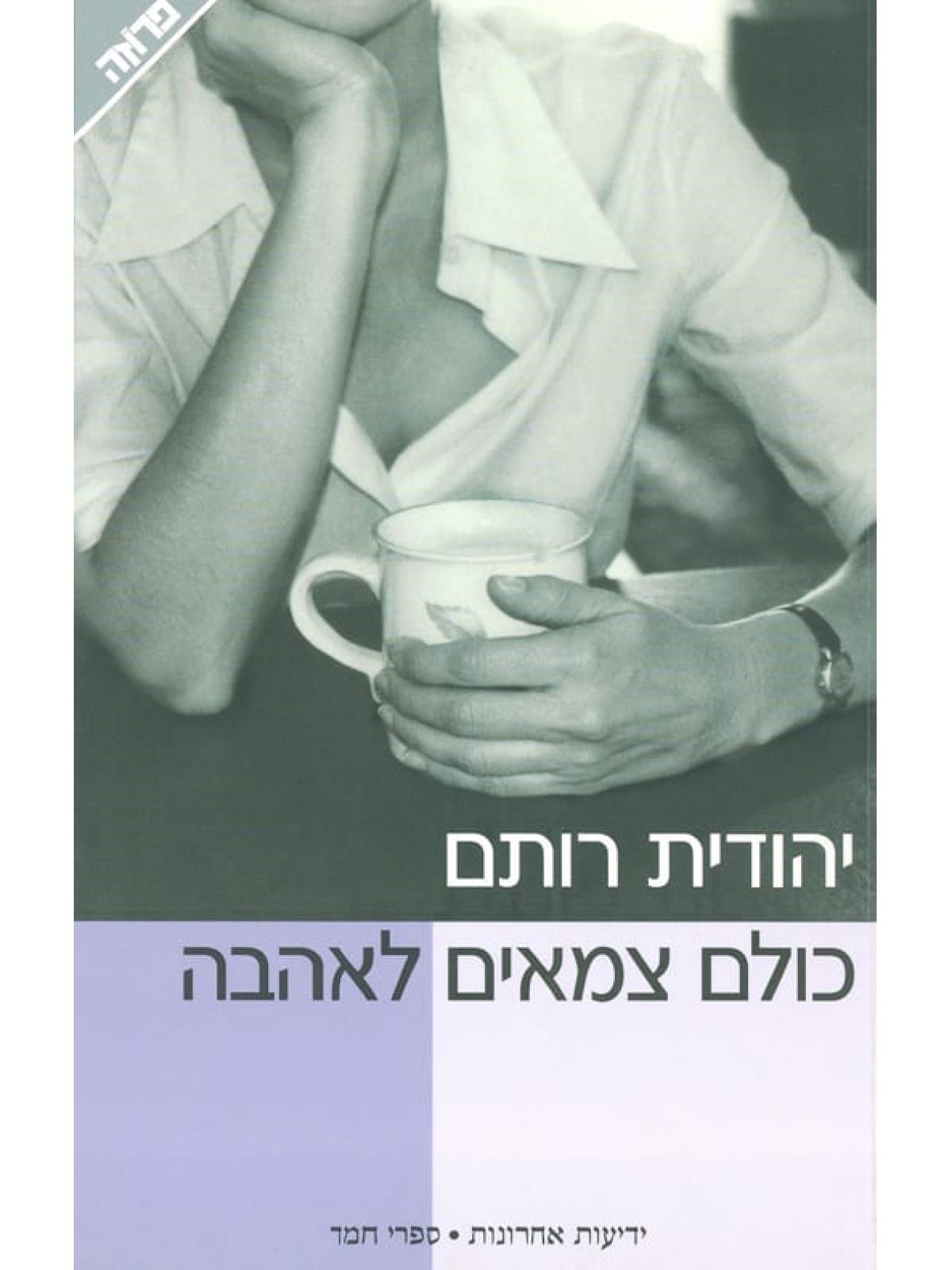 כולם צמאים לאהבה