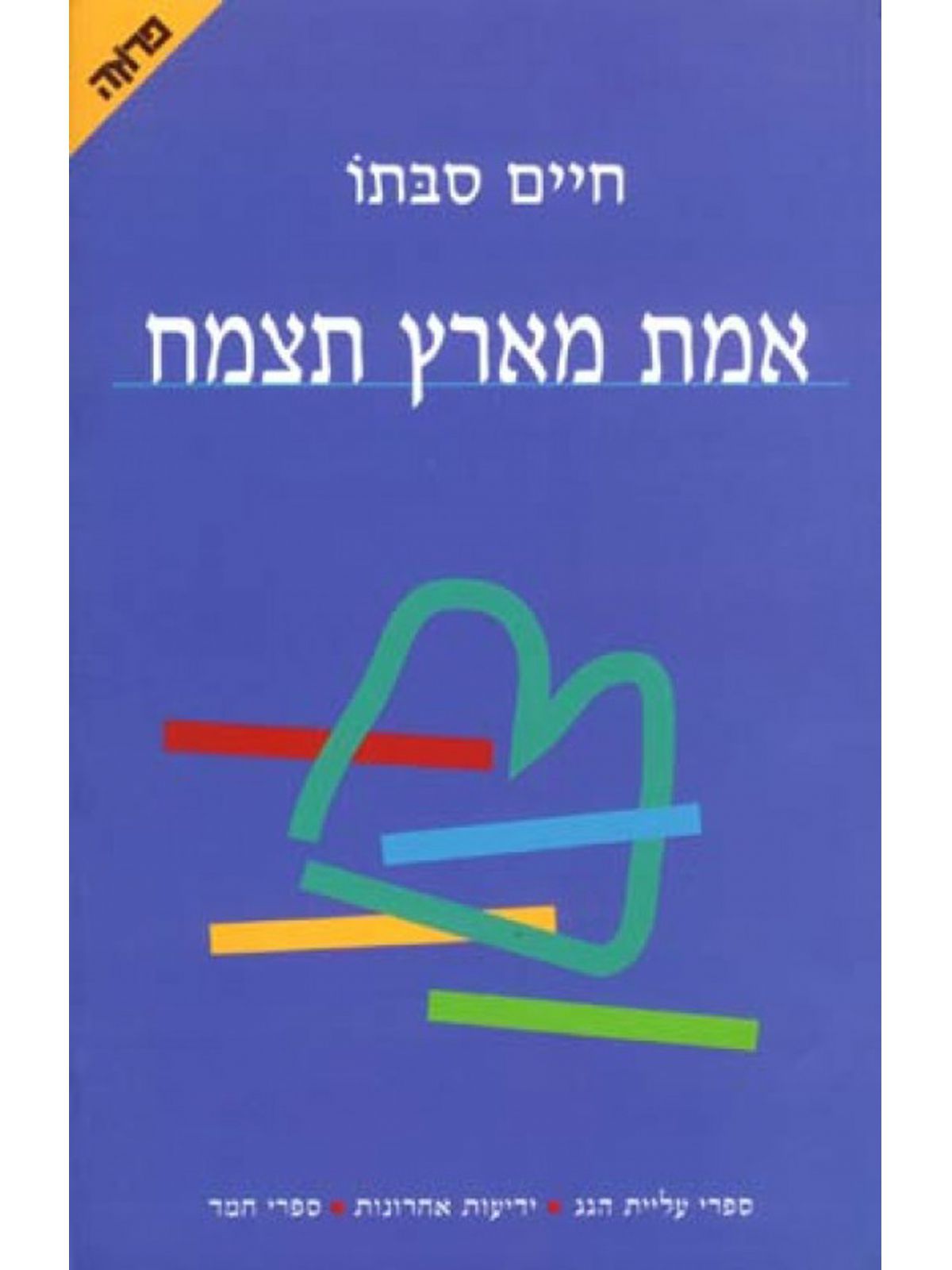 אמת מארץ תצמח