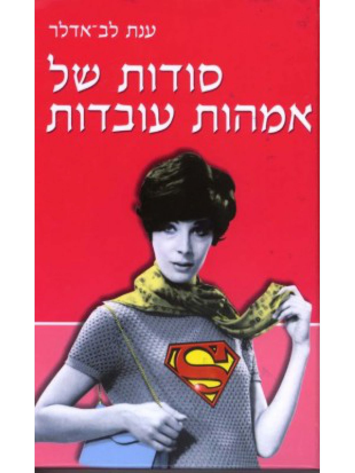 סודות של אמהות עובדות