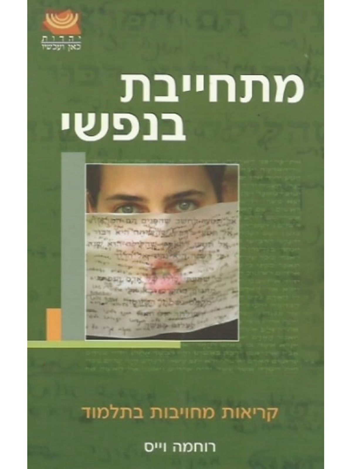 מתחייבת בנפשי