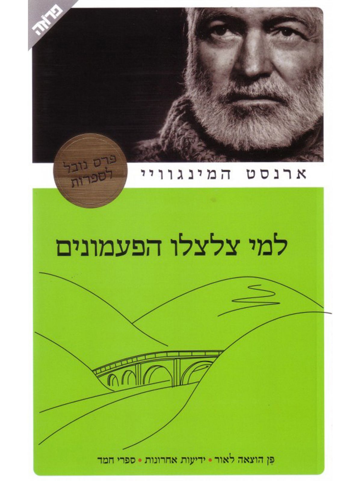 למי צלצלו הפעמונים