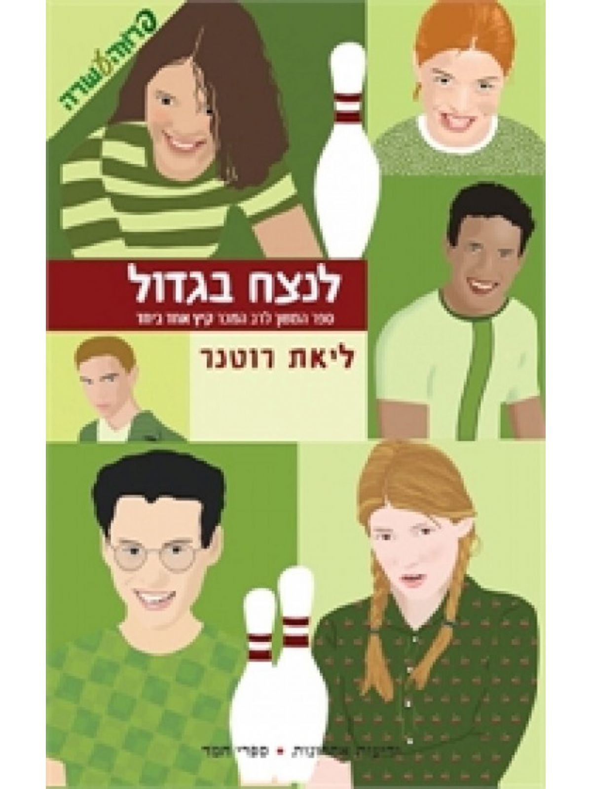 לנצח בגדול