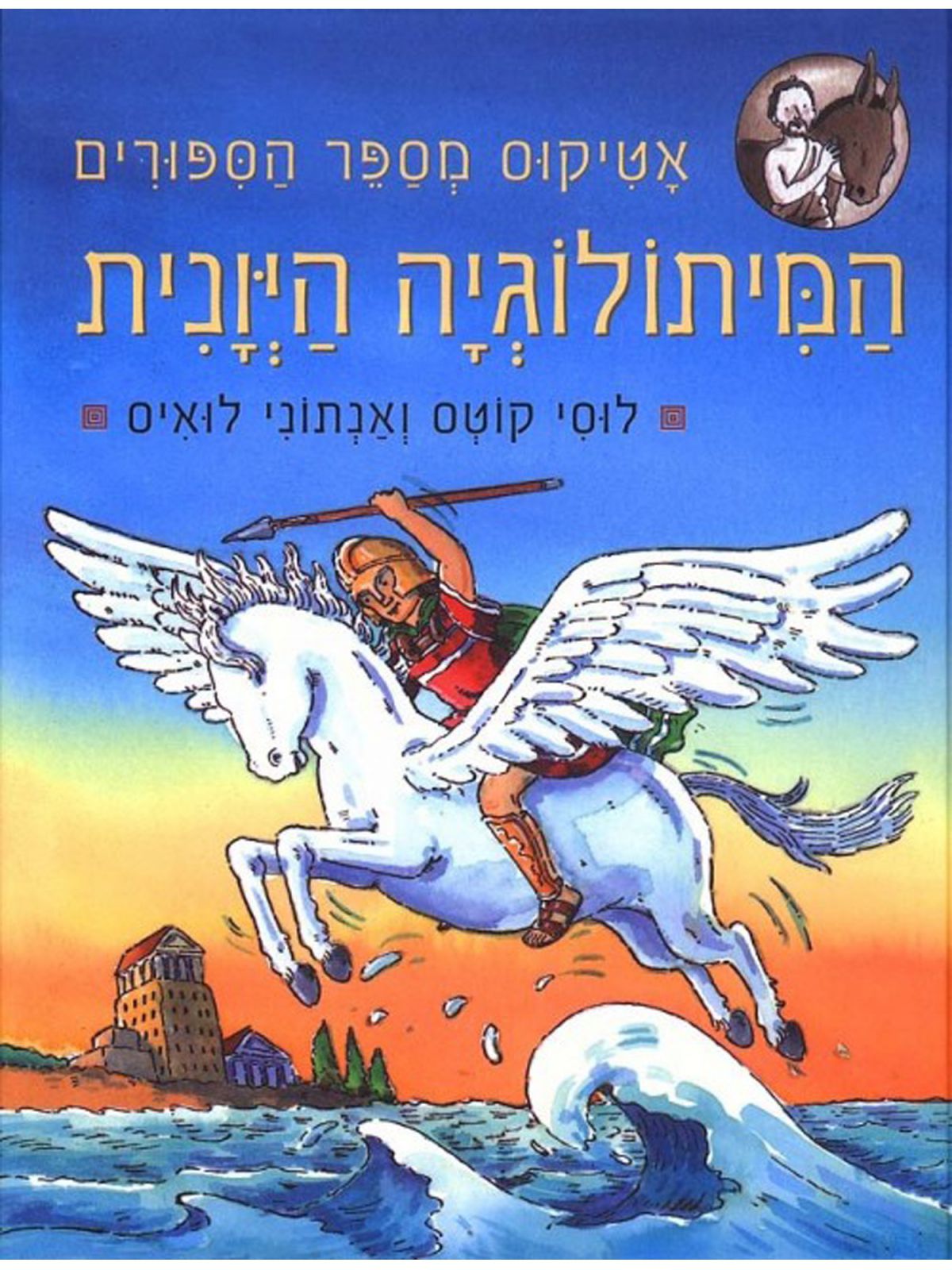 המיתולוגיה היוונית אטיקוס מספר הסיפור