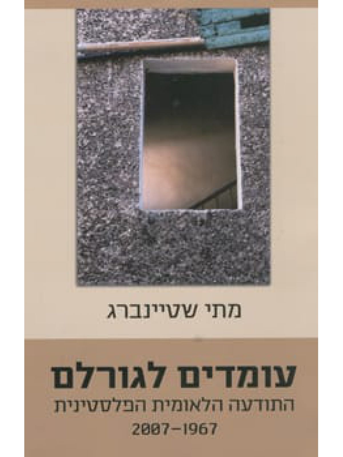 עומדים לגורלם