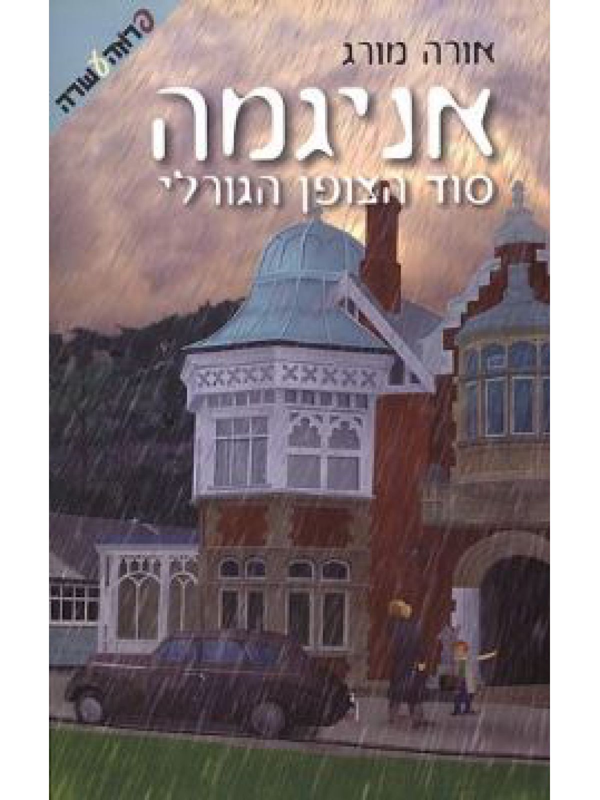 אניגמה סוד הצופן הגורלי