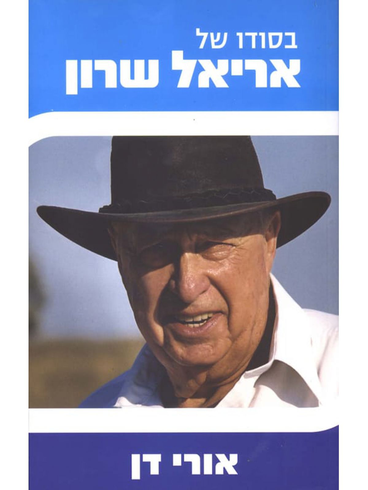 בסודו של אריאל שרון