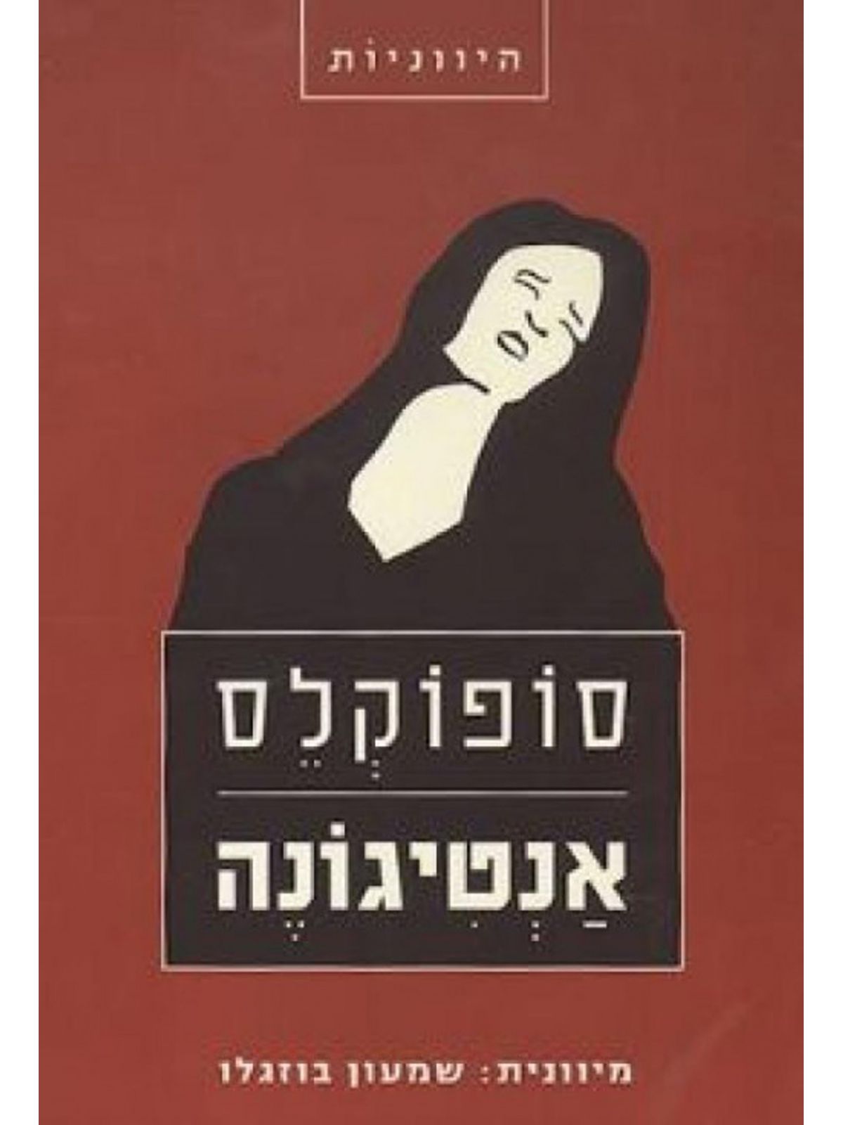 אנטיגונה  ( תרגם בוזגלו שמעון )