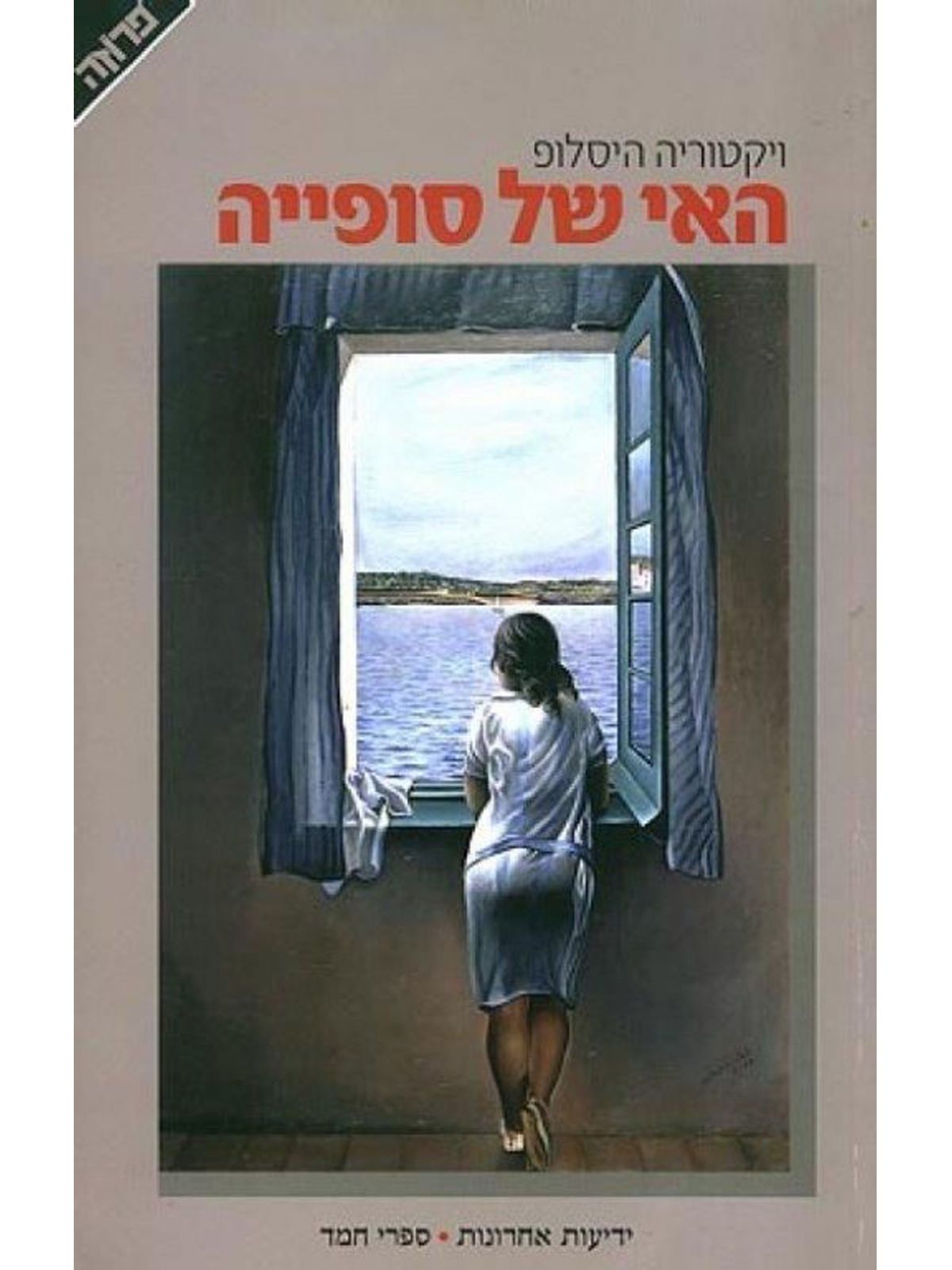 האי של סופייה