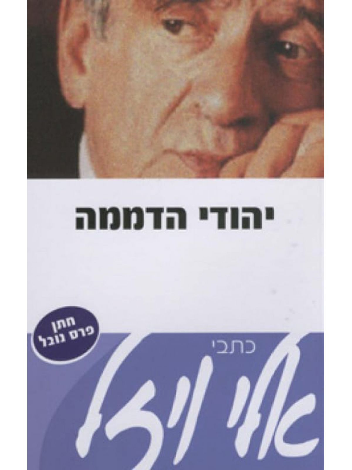 יהודי הדממה