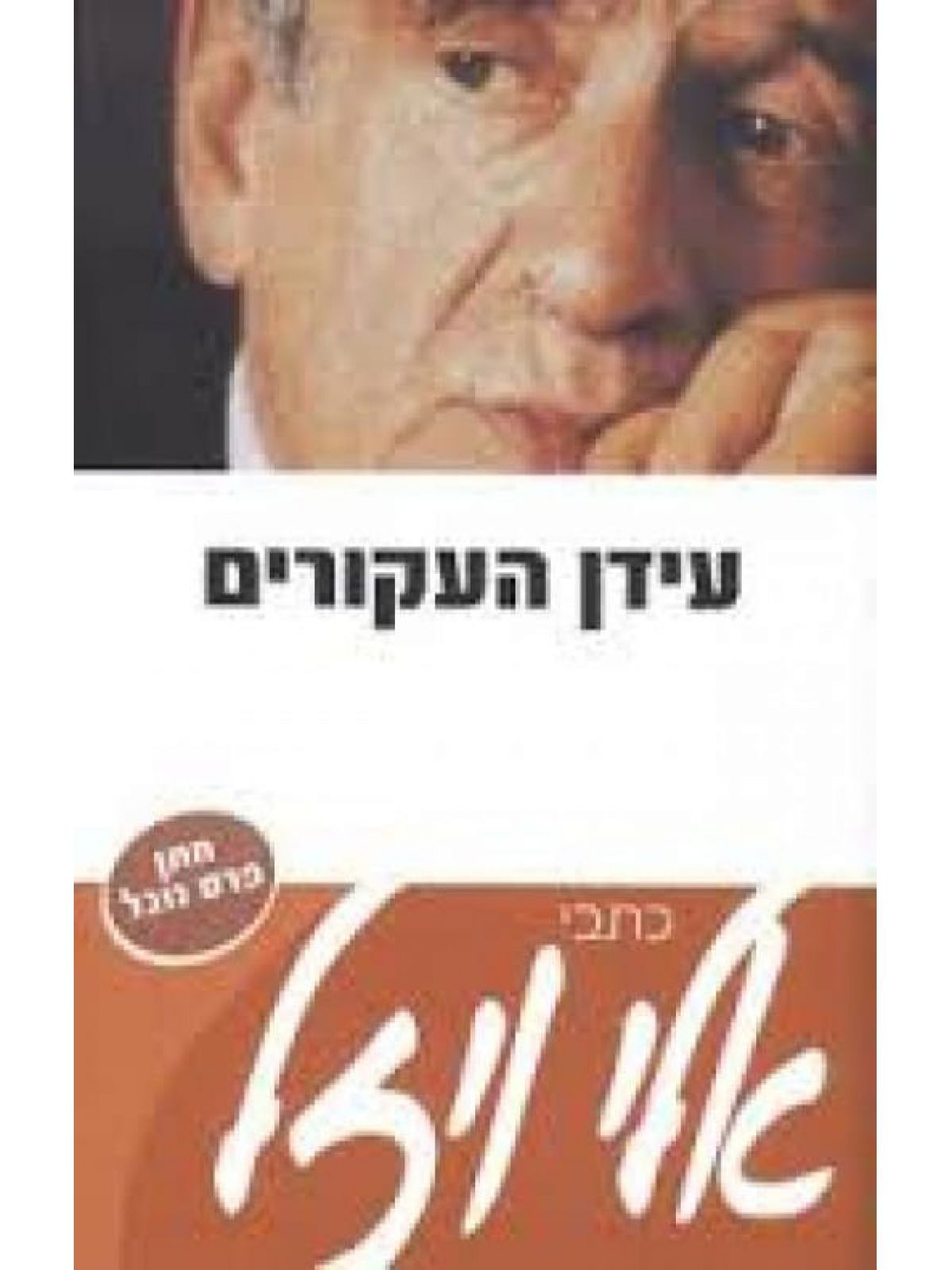 עידן העקורים