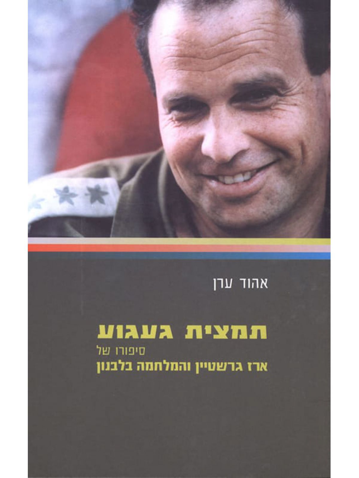 תמצית געגוע סיפורו של ארז גרשטיין