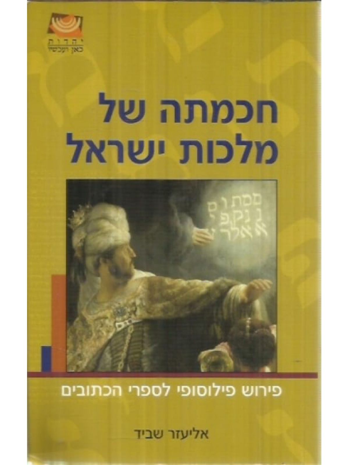 חכמתה של מלכות ישראל