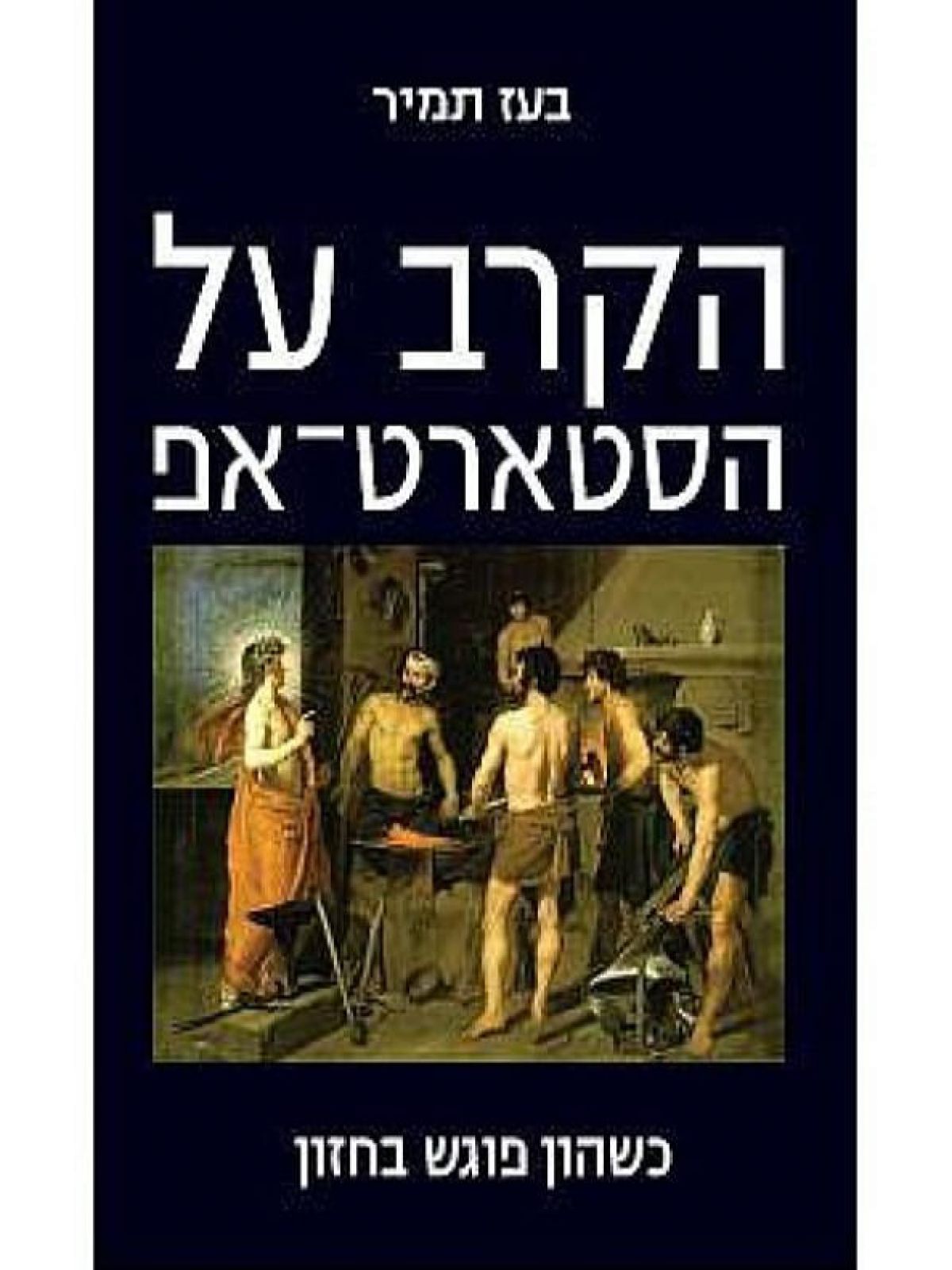 הקרב על הסטארט-אפ