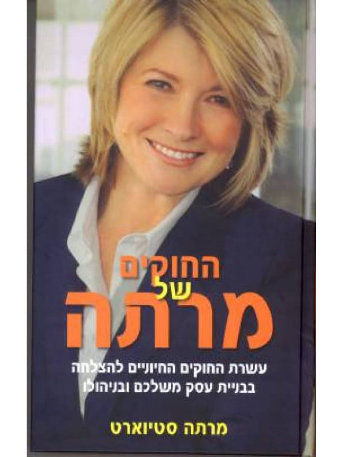 החוקים של מרתה