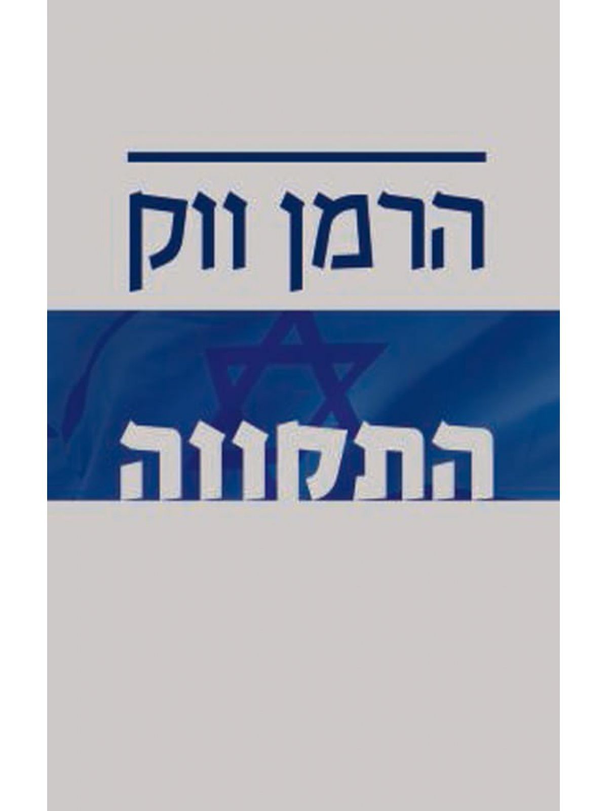 התקווה
