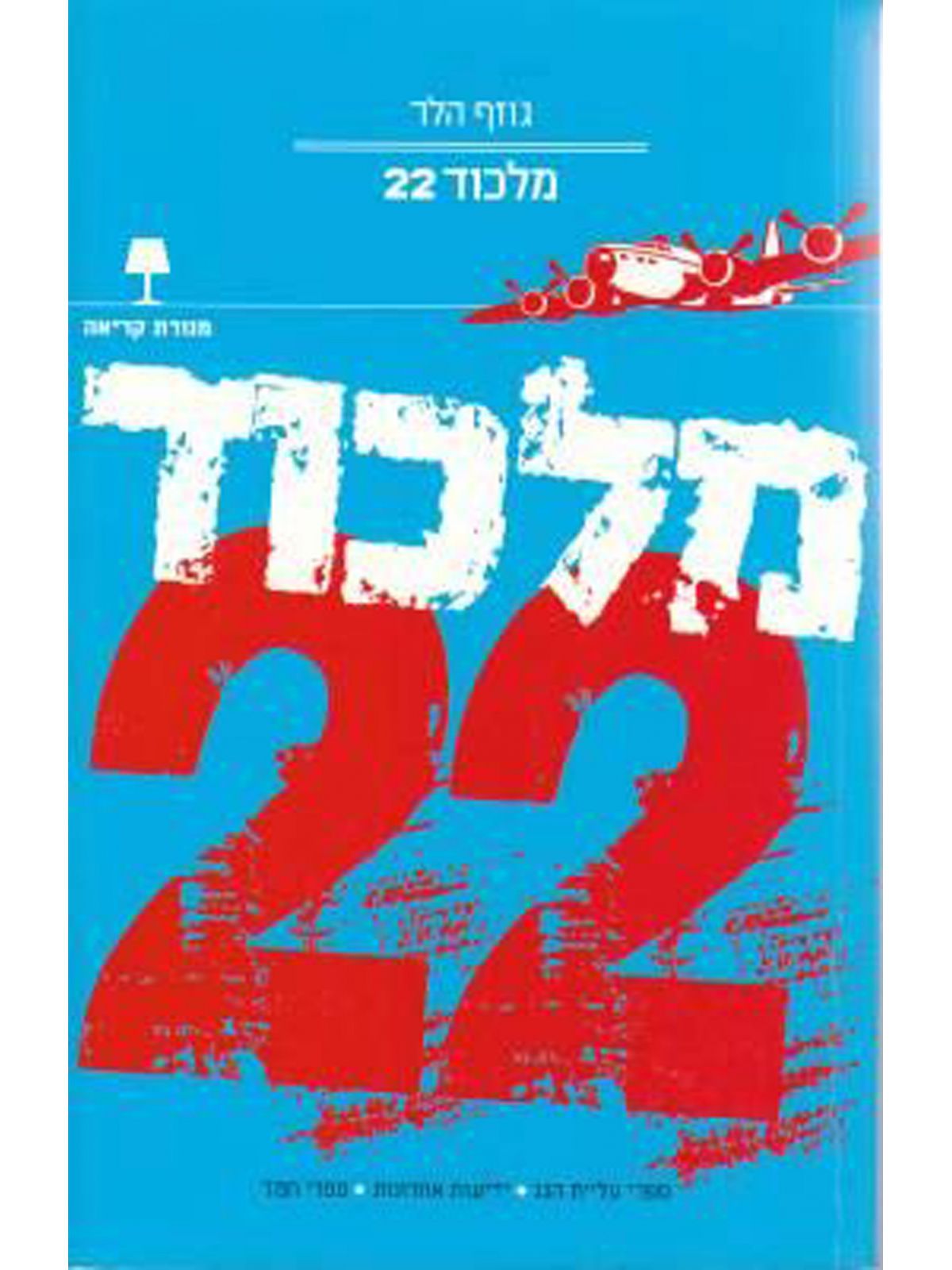 מלכוד 22